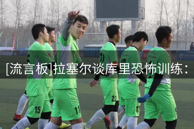 [流言板]拉塞尔谈库里恐怖训练：全队拉伸放松，他独自练习半场远投